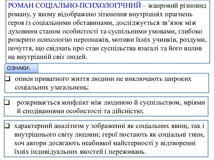 РОМАН СОЦІАЛЬНО-ПСИХОЛОГІЧНИЙ – жанровий різновид роману, у якому відображено зіткнення внутрішніх прагнень