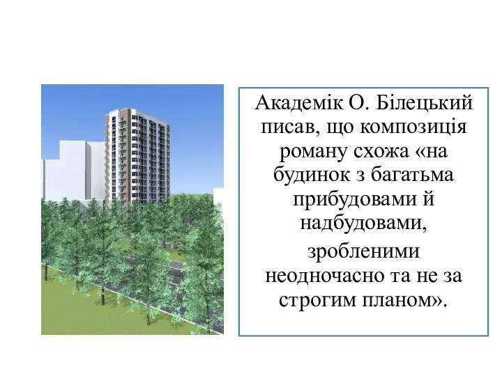 Академік О. Білецький писав, що композиція роману схожа «на будинок з багатьма