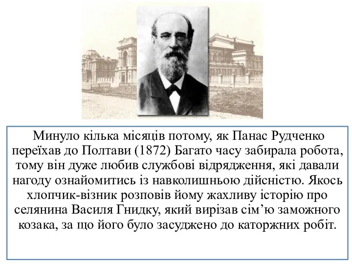 Минуло кілька місяців потому, як Панас Рудченко переїхав до Полтави (1872) Багато