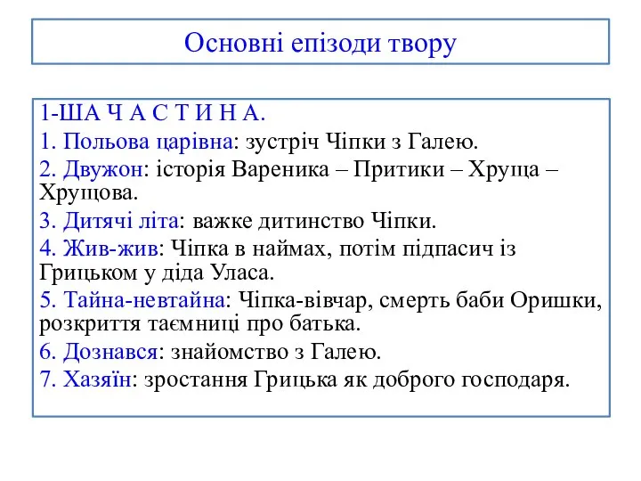 Основні епізоди твору 1-ША Ч А С Т И Н А. 1.