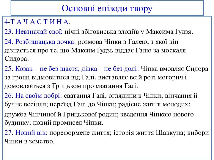 Основні епізоди твору 4-Т А Ч А С Т И Н А.