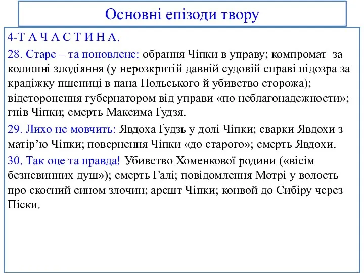 Основні епізоди твору 4-Т А Ч А С Т И Н А.