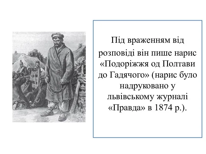 Під враженням від розповіді він пише нарис «Подоріжжя од Полтави до Гадячого»