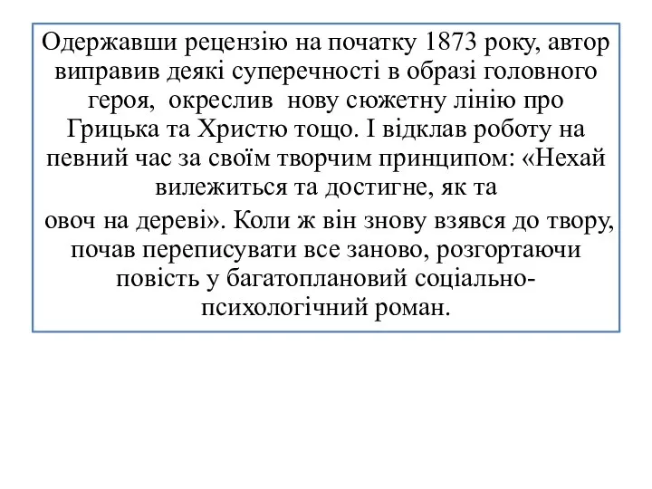 Одержавши рецензію на початку 1873 року, автор виправив деякі суперечності в образі