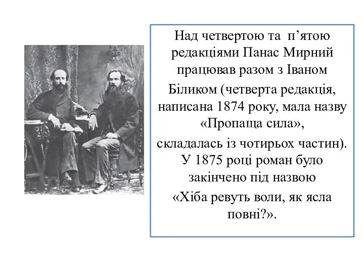 Над четвертою та п’ятою редакціями Панас Мирний працював разом з Іваном Біликом