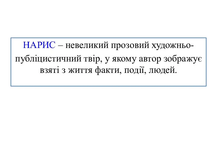 НАРИС – невеликий прозовий художньо- публіцистичний твір, у якому автор зображує взяті