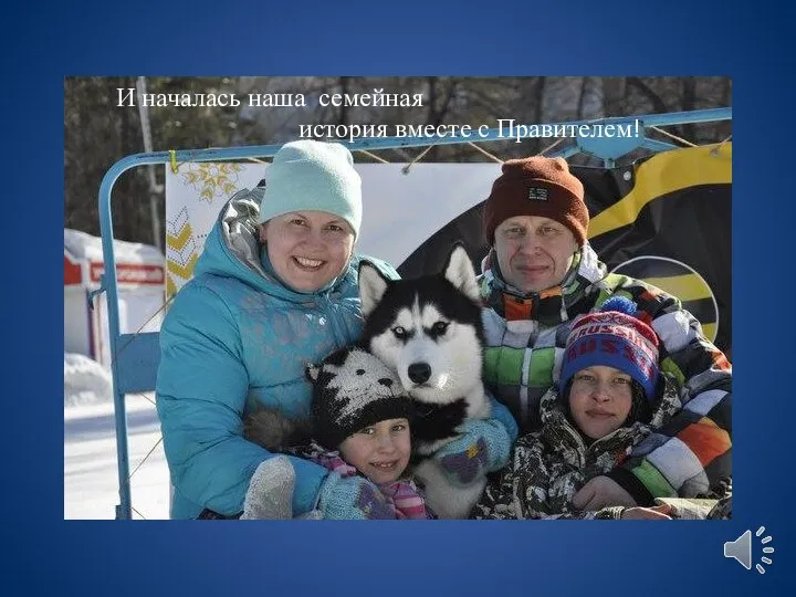 И началась наша семейная история вместе с Правителем!