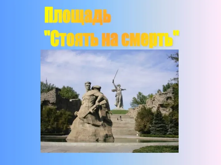 Площадь "Стоять на смерть"