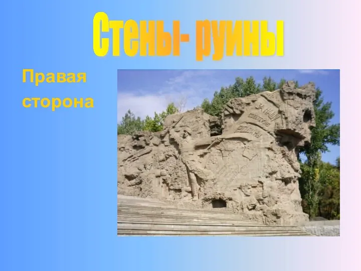 Правая сторона Стены- руины