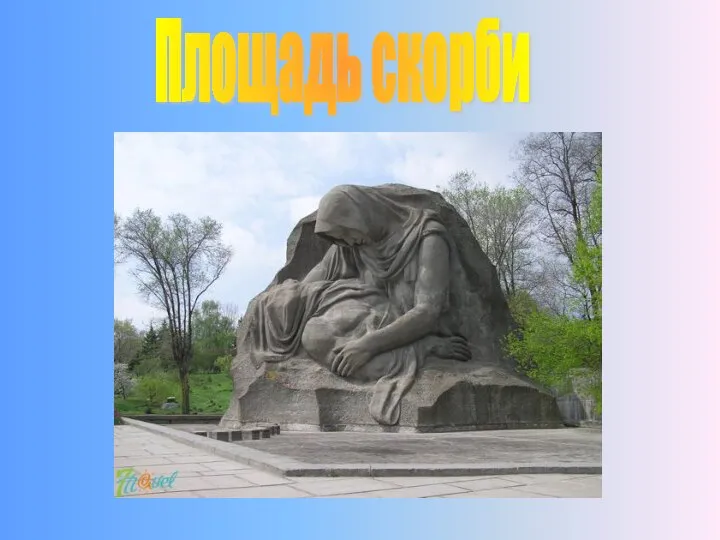 Площадь скорби