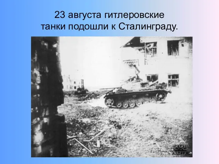 23 августа гитлеровские танки подошли к Сталинграду.