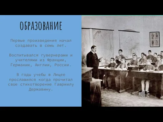 образование Первые произведения начал создавать в семь лет. Воспитывался гувернерами и учителями