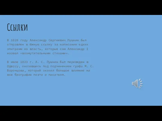 Ссылки В 1820 году Александр Сергеевич Пушкин был отправлен в Южную ссылку
