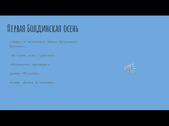 Первая Болдинская осень «Повести покойного Ивана Петровича Белкина» «История села Горюхина» «Маленькие