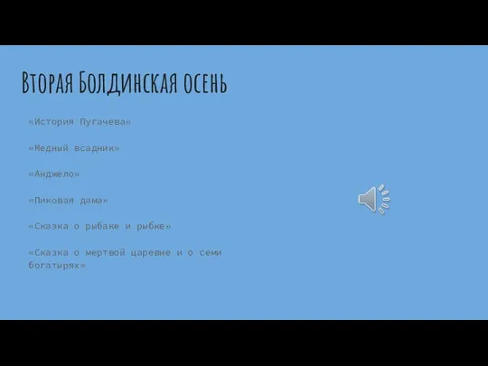 Вторая Болдинская осень «История Пугачева» «Медный всадник» «Анджело» «Пиковая дама» «Сказка о