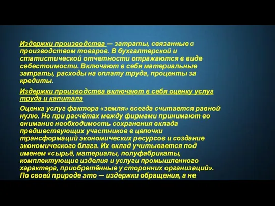 Издержки производства — затраты, связанные с производством товаров. В бухгалтерской и статистической