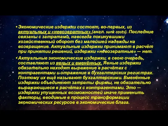 Экономические издержки состоят, во-первых, из актуальных и «невозвратных» (англ. sunk costs). Последние