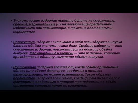 Экономические издержки принято делить на совокупные, средние, маржинальные (их называют ещё предельными