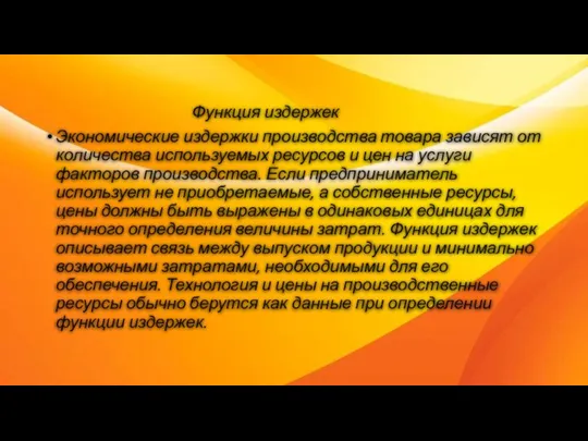 Функция издержек Экономические издержки производства товара зависят от количества используемых ресурсов и