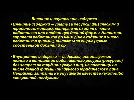 Внешние и внутренние издержки Внешние издержки — плата за ресурсы физическим и