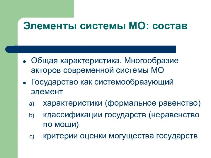 Элементы системы МО: состав Общая характеристика. Многообразие акторов современной системы МО Государство