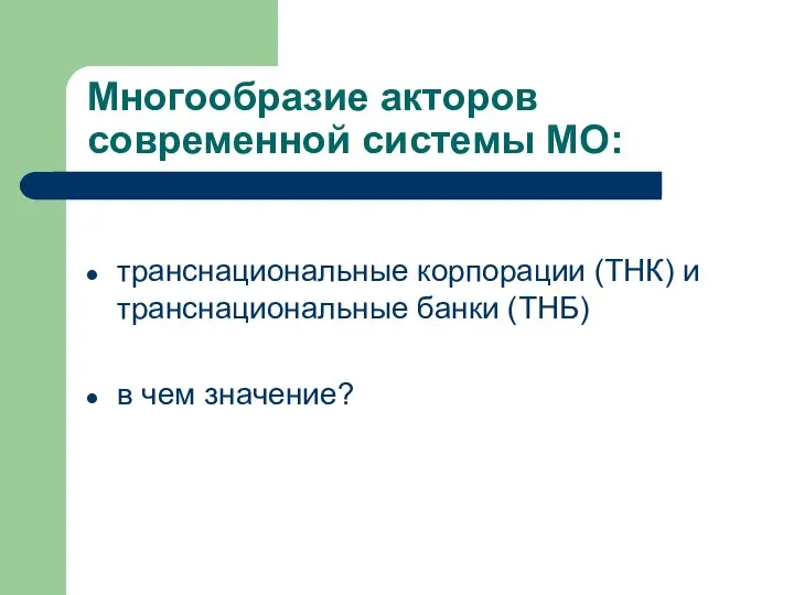 Многообразие акторов современной системы МО: транснациональные корпорации (ТНК) и транснациональные банки (ТНБ) в чем значение?