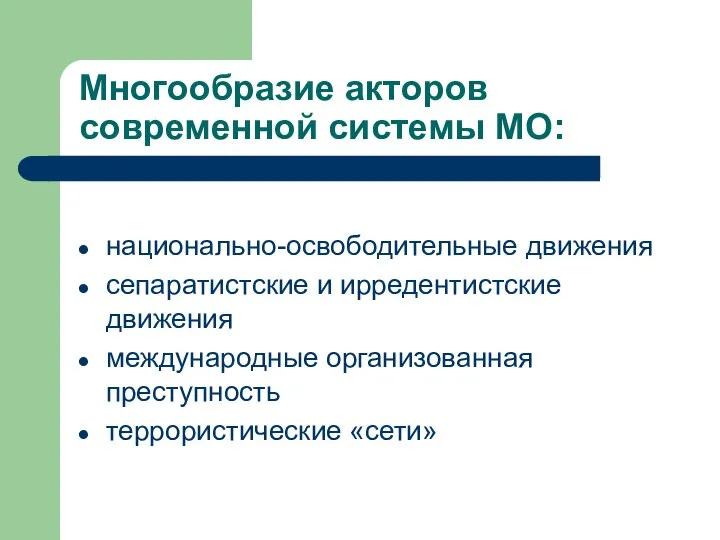 Многообразие акторов современной системы МО: национально-освободительные движения сепаратистские и ирредентистские движения международные организованная преступность террористические «сети»