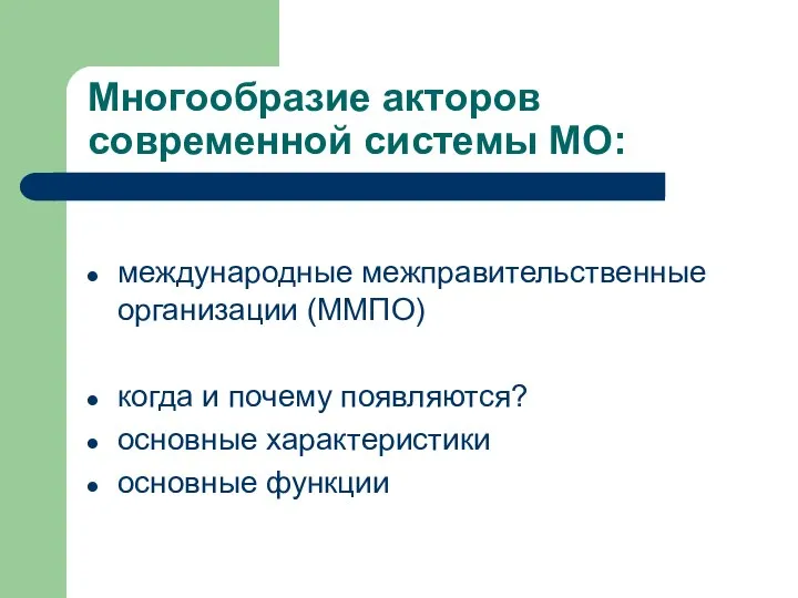 Многообразие акторов современной системы МО: международные межправительственные организации (ММПО) когда и почему