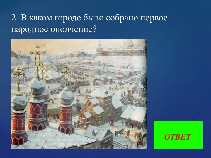 2. В каком городе было собрано первое народное ополчение? ОТВЕТ