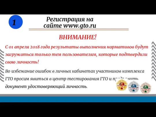 ВНИМАНИЕ! С 01 апреля 2018 года результаты выполнения нормативов будут загружаться только