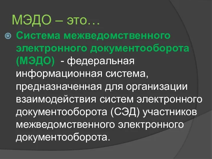 МЭДО – это… Система межведомственного электронного документооборота (МЭДО) - федеральная информационная система,