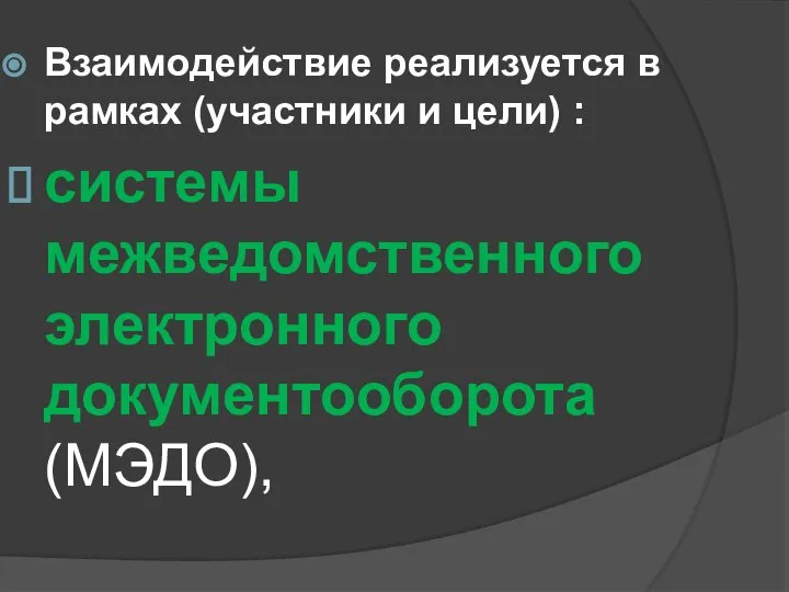 Взаимодействие реализуется в рамках (участники и цели) : системы межведомственного электронного документооборота (МЭДО),