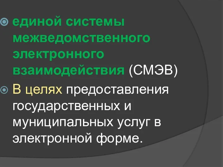 единой системы межведомственного электронного взаимодействия (СМЭВ) В целях предоставления государственных и муниципальных услуг в электронной форме.