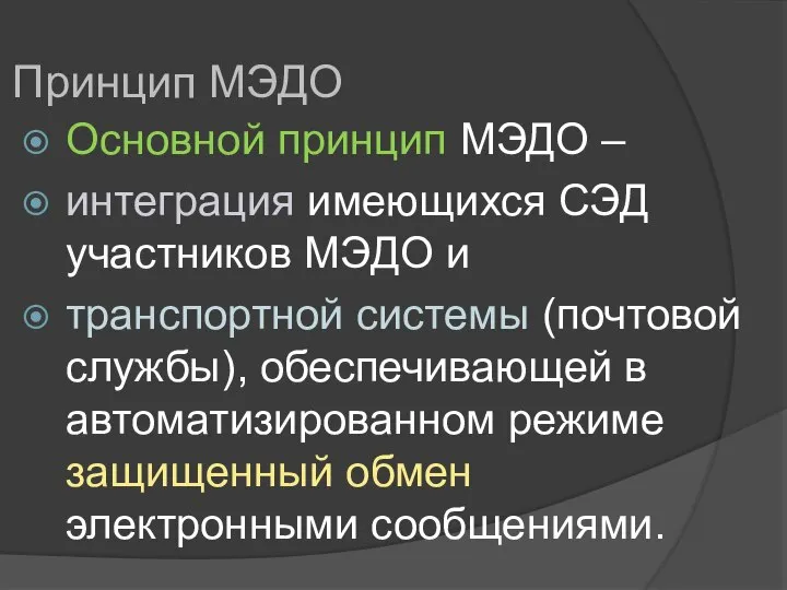 Принцип МЭДО Основной принцип МЭДО – интеграция имеющихся СЭД участников МЭДО и