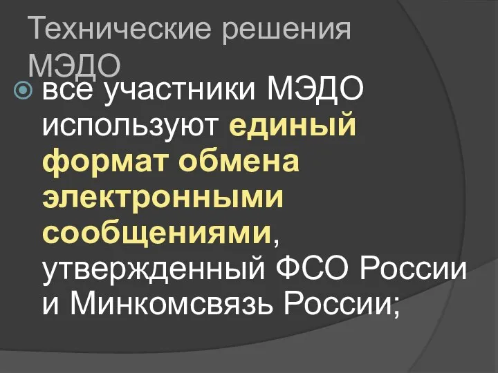 Технические решения МЭДО все участники МЭДО используют единый формат обмена электронными сообщениями,