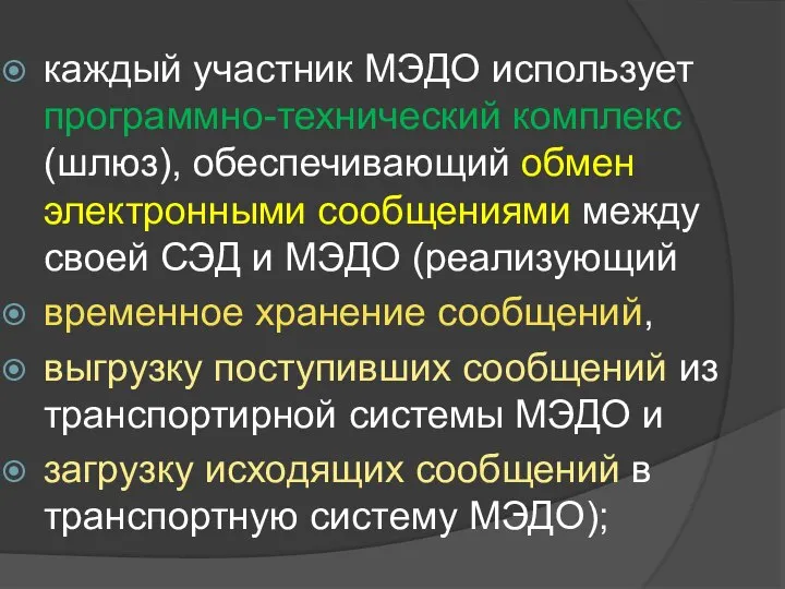 каждый участник МЭДО использует программно-технический комплекс (шлюз), обеспечивающий обмен электронными сообщениями между