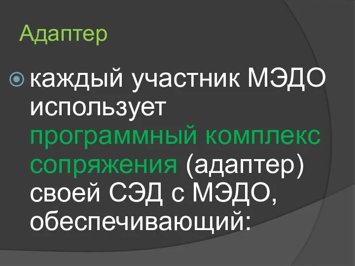 Адаптер каждый участник МЭДО использует программный комплекс сопряжения (адаптер) своей СЭД с МЭДО, обеспечивающий: