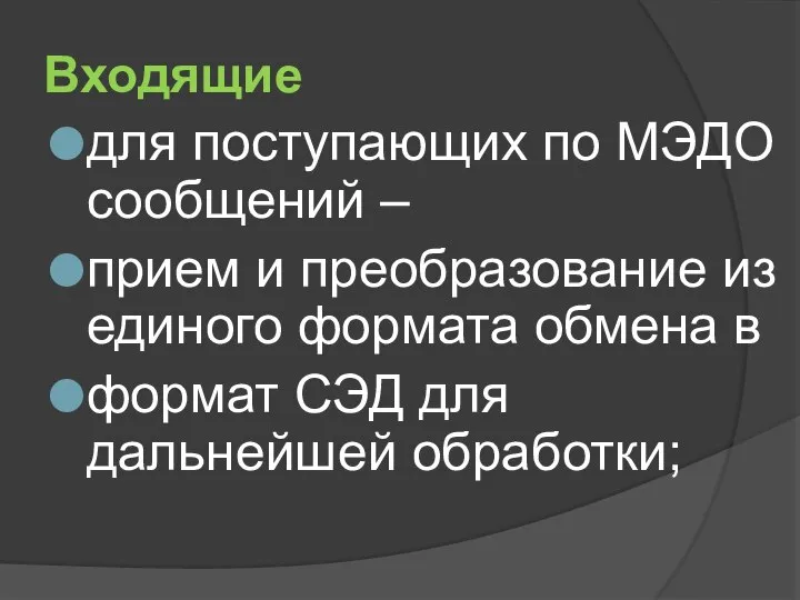 Входящие для поступающих по МЭДО сообщений – прием и преобразование из единого