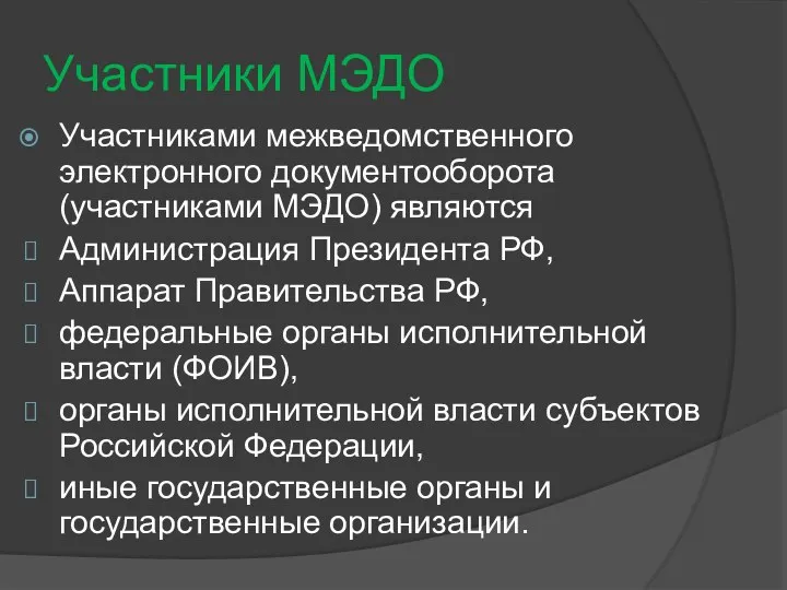 Участники МЭДО Участниками межведомственного электронного документооборота (участниками МЭДО) являются Администрация Президента РФ,