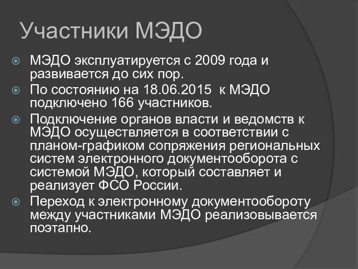 Участники МЭДО МЭДО эксплуатируется с 2009 года и развивается до сих пор.