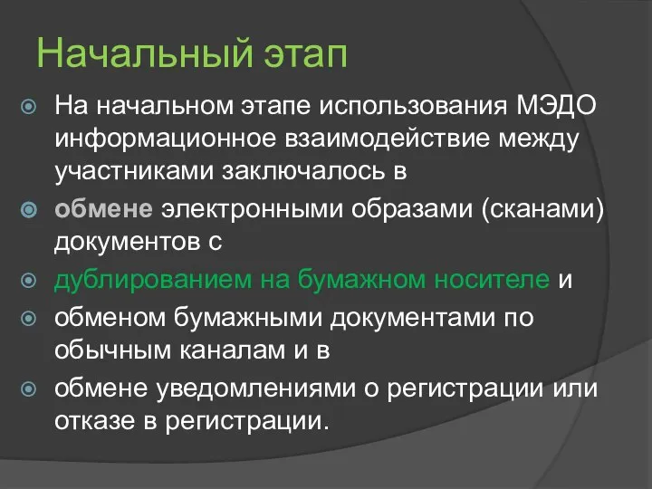 Начальный этап На начальном этапе использования МЭДО информационное взаимодействие между участниками заключалось