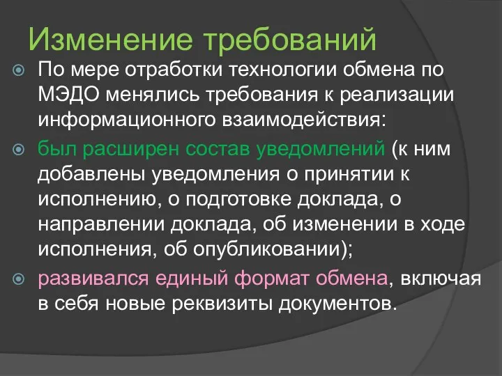 Изменение требований По мере отработки технологии обмена по МЭДО менялись требования к