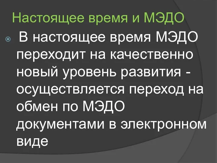 Настоящее время и МЭДО В настоящее время МЭДО переходит на качественно новый