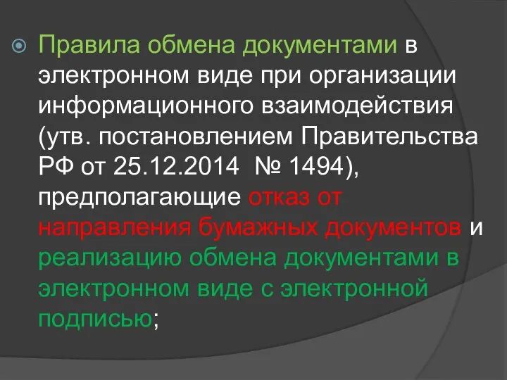 Правила обмена документами в электронном виде при организации информационного взаимодействия (утв. постановлением