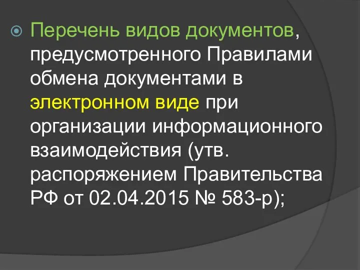 Перечень видов документов, предусмотренного Правилами обмена документами в электронном виде при организации