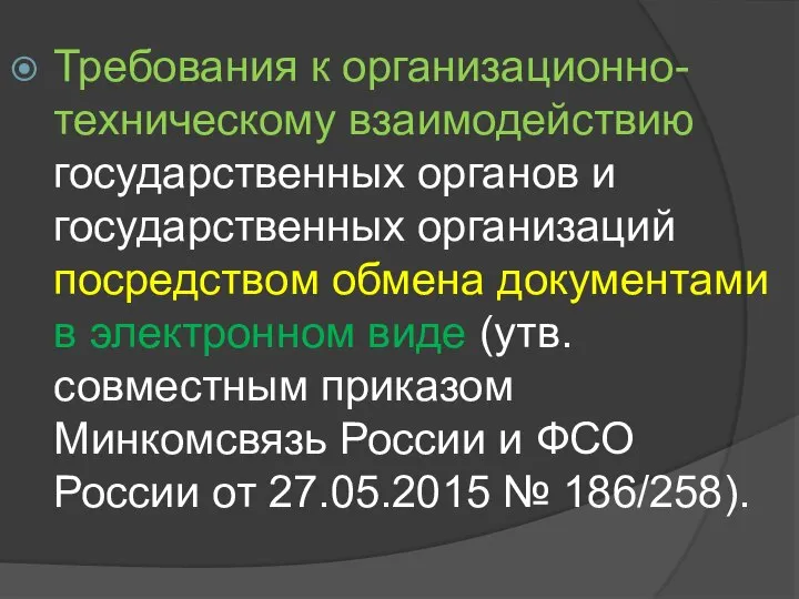 Требования к организационно-техническому взаимодействию государственных органов и государственных организаций посредством обмена документами