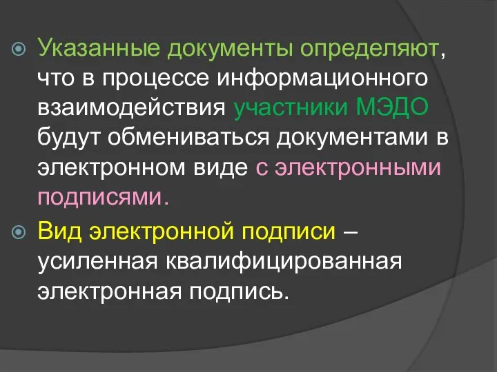 Указанные документы определяют, что в процессе информационного взаимодействия участники МЭДО будут обмениваться