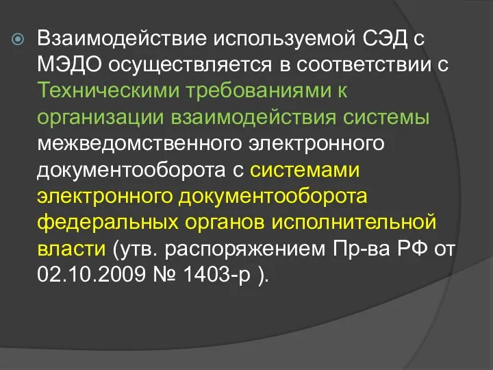 Взаимодействие используемой СЭД с МЭДО осуществляется в соответствии с Техническими требованиями к