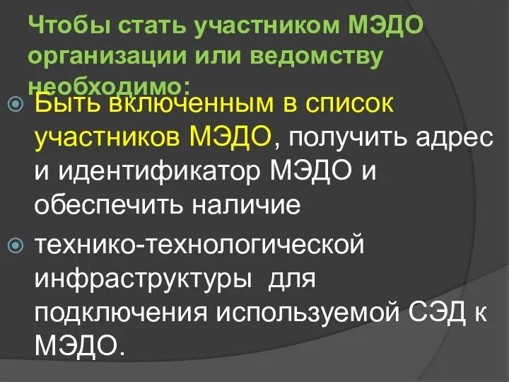 Чтобы стать участником МЭДО организации или ведомству необходимо: Быть включенным в список