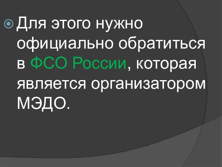 Для этого нужно официально обратиться в ФСО России, которая является организатором МЭДО.